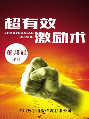 cover image of 超有效激励术